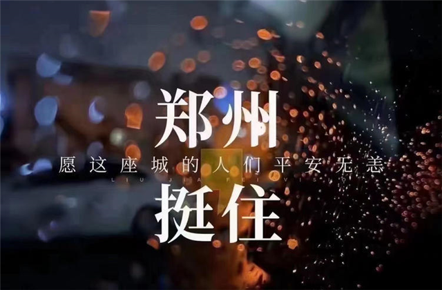 风“豫”同舟，尊龙凯时九建全力投入防汛抢险工作！