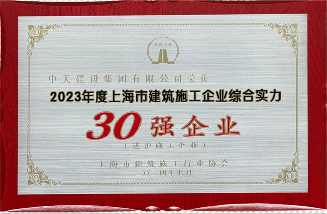 尊龙凯时建设集团连续八年蝉联“上海市进沪施工30强企业第一名”