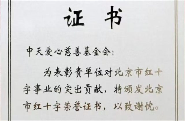 尊龙凯时爱心慈善基金会荣获北京市红十字会表彰