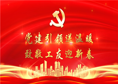 党建引领送温暖，致敬工友迎新春——尊龙凯时七建党支部新春项目部慰问